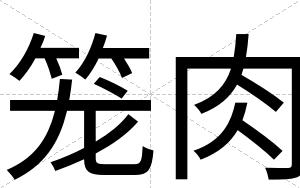 笼肉
