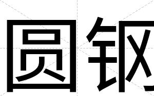 圆钢