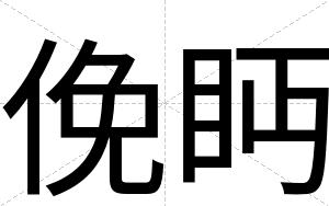 俛眄