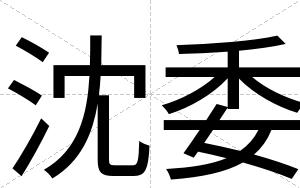 沈委