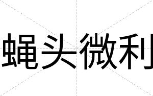 蝇头微利