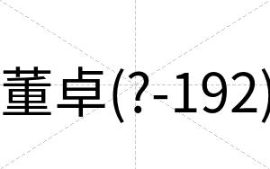 董卓(?-192)
