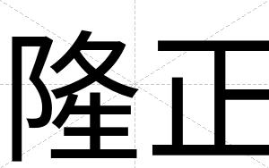 隆正