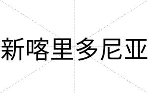 新喀里多尼亚