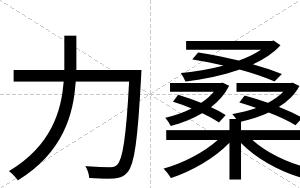 力桑