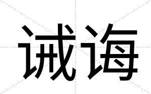 诫诲