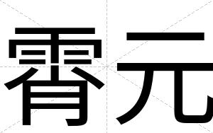 霄元