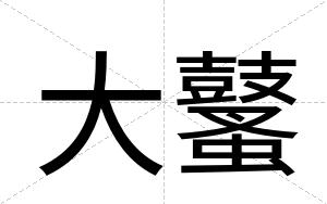 大鼜