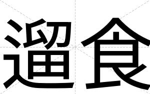 遛食