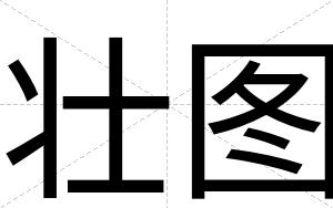 壮图
