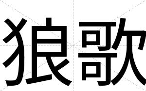 狼歌