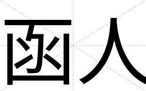 函人