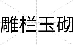 雕栏玉砌