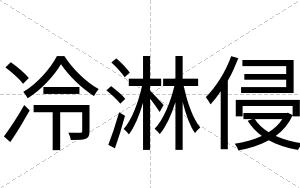 冷淋侵