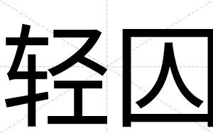 轻囚