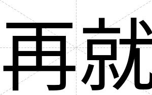再就
