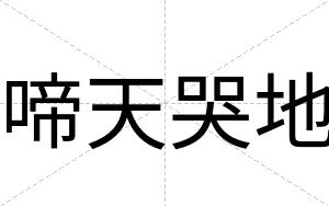 啼天哭地