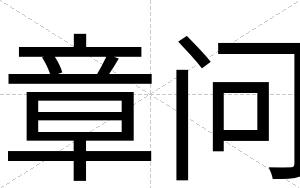 章问