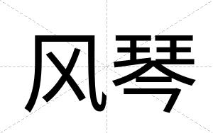 风琴