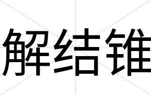 解结锥