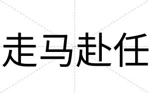 走马赴任