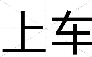 上车