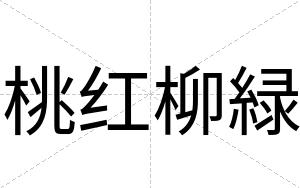 桃红柳緑