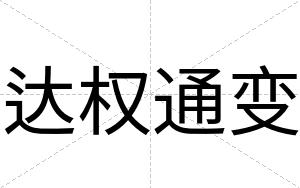 达权通变