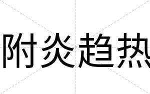 附炎趋热