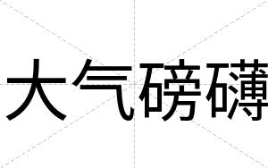 大气磅礴