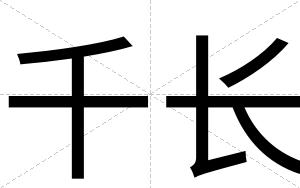 千长