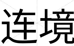 连境
