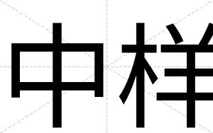 中样