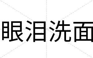 眼泪洗面