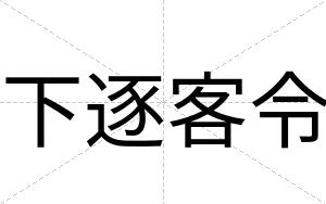 下逐客令