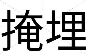 掩埋