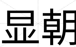 显朝