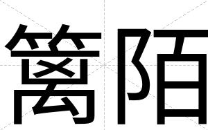 篱陌