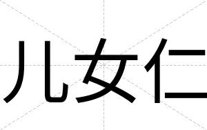 儿女仁