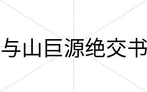与山巨源绝交书