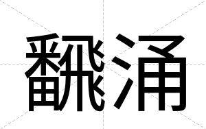 飜涌
