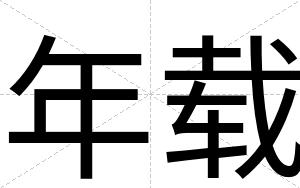 年载