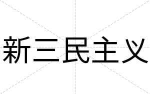 新三民主义