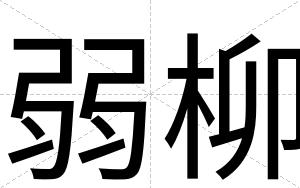 弱柳