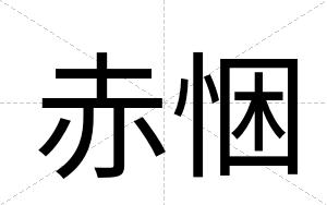 赤悃