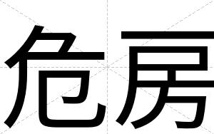 危房