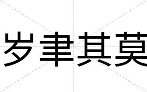 岁聿其莫