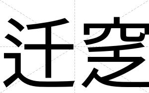 迁窆
