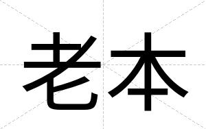 老本