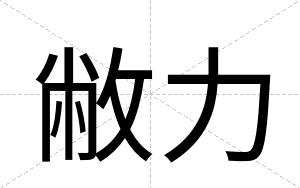 敝力